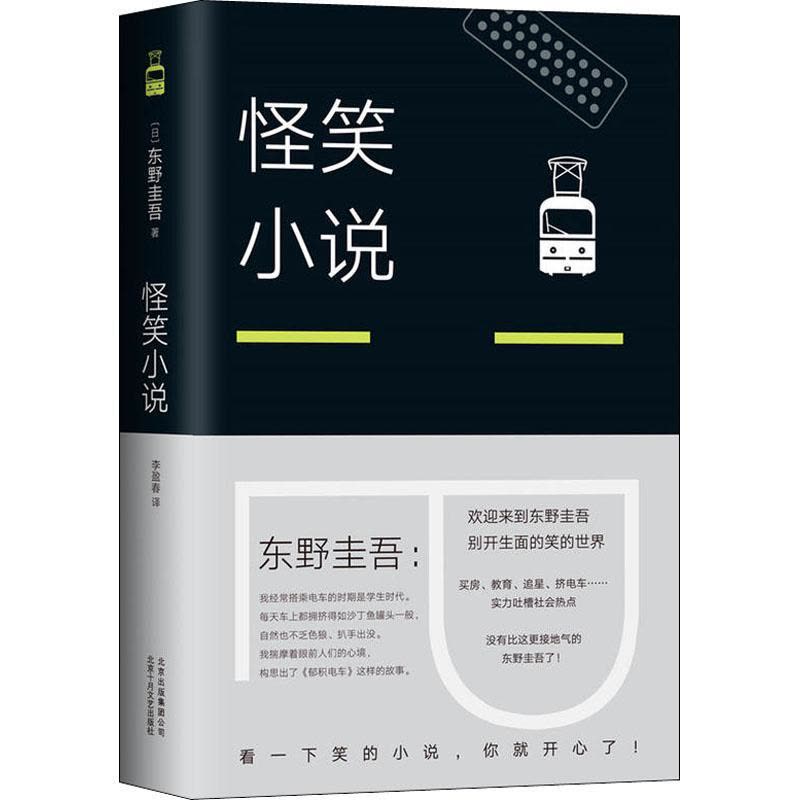 正版新书]怪笑小说(日)东野圭吾 著 李盈春 译9787530218358图片