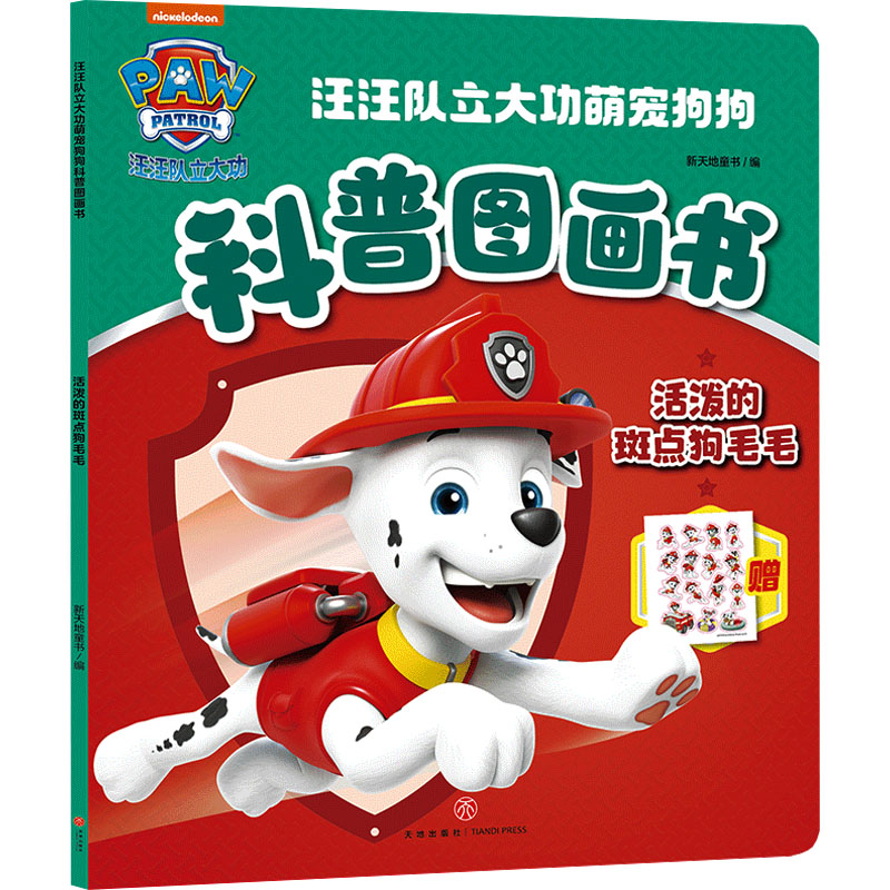 [N]活泼的斑点狗毛毛-9787545585674高清大图