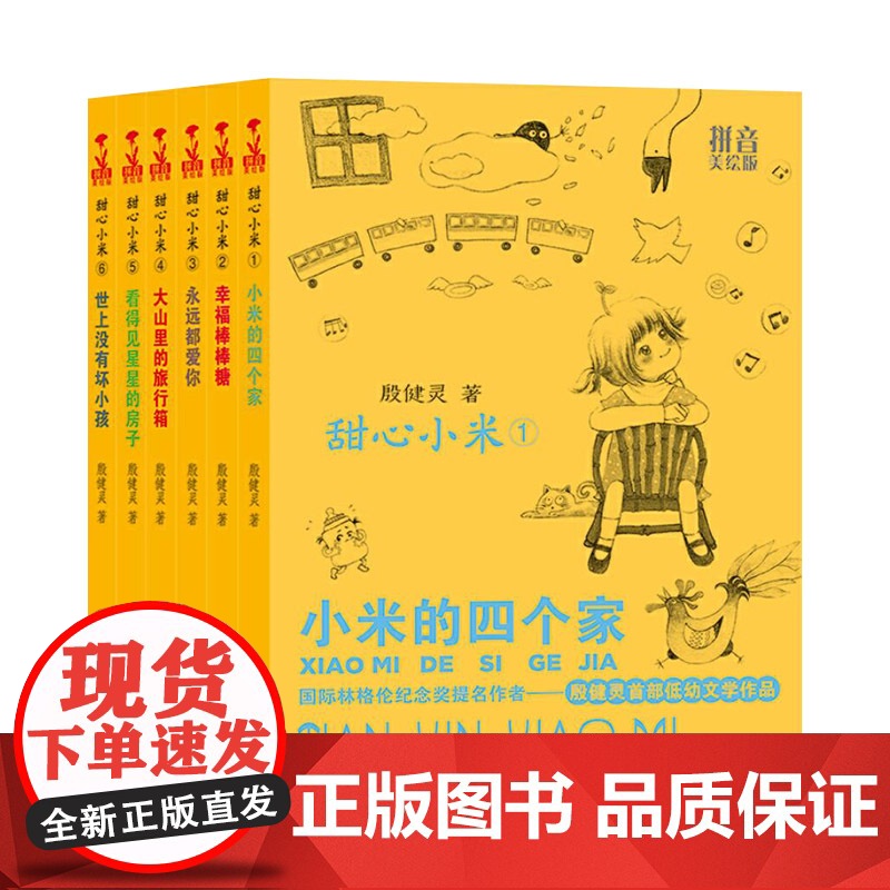 甜心小米系列拼音美绘版全6册平装小学生课外阅读培养孩子健全人格和乐观向上性格蒲公英正版童书高清大图