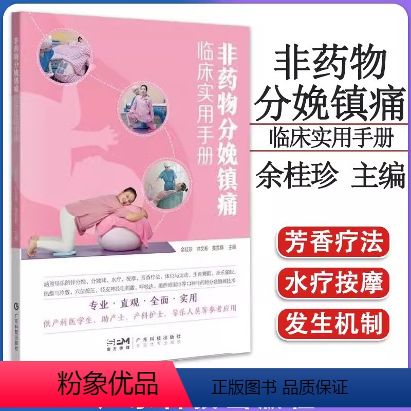 【正版】书非药物分娩镇痛临床实用手册 妇产科分娩非药物镇痛技术 供助产科护士产科医学生及导乐人员参考用书籍