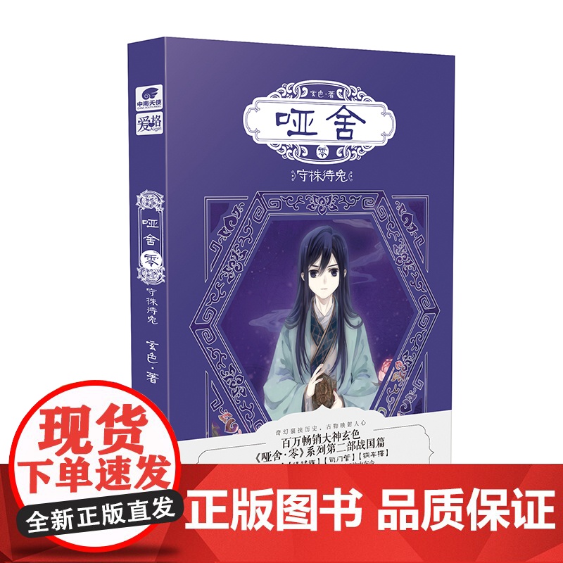 【正版书籍】哑舍零守株待兔 玄色新书 哑舍前传历史古风朔月玄幻小说书籍畅 《哑舍》前传第二部(战国篇)赵高黑化史