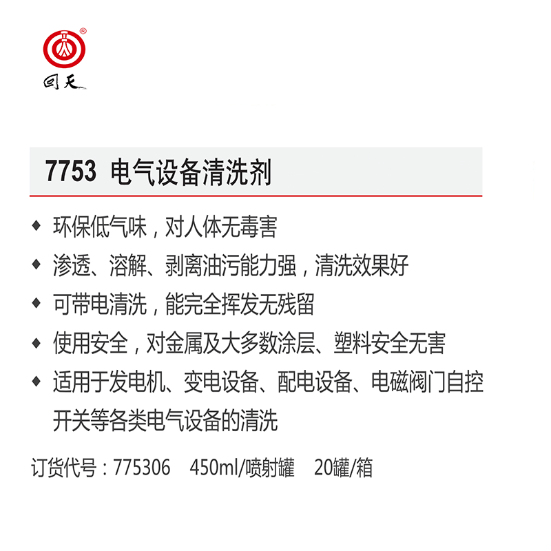 回天 电气设备清洗剂 7753 可带电清洗 450ml/喷雾罐*24瓶 箱图片