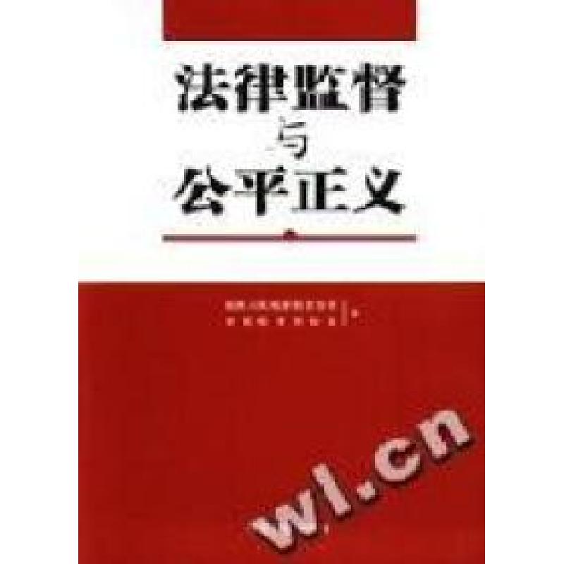 正版新书】法律监督与公平正义最高人民检察院政治部978780185230