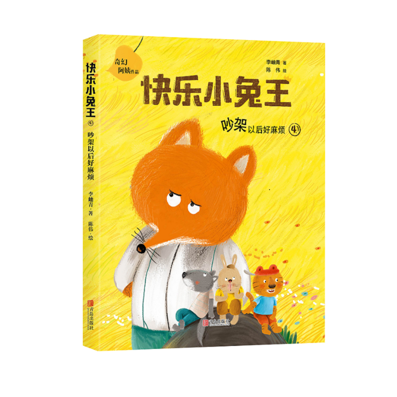 醉染图书吵架以后好麻烦(注音版)/快乐小兔王9787555284673高清大图