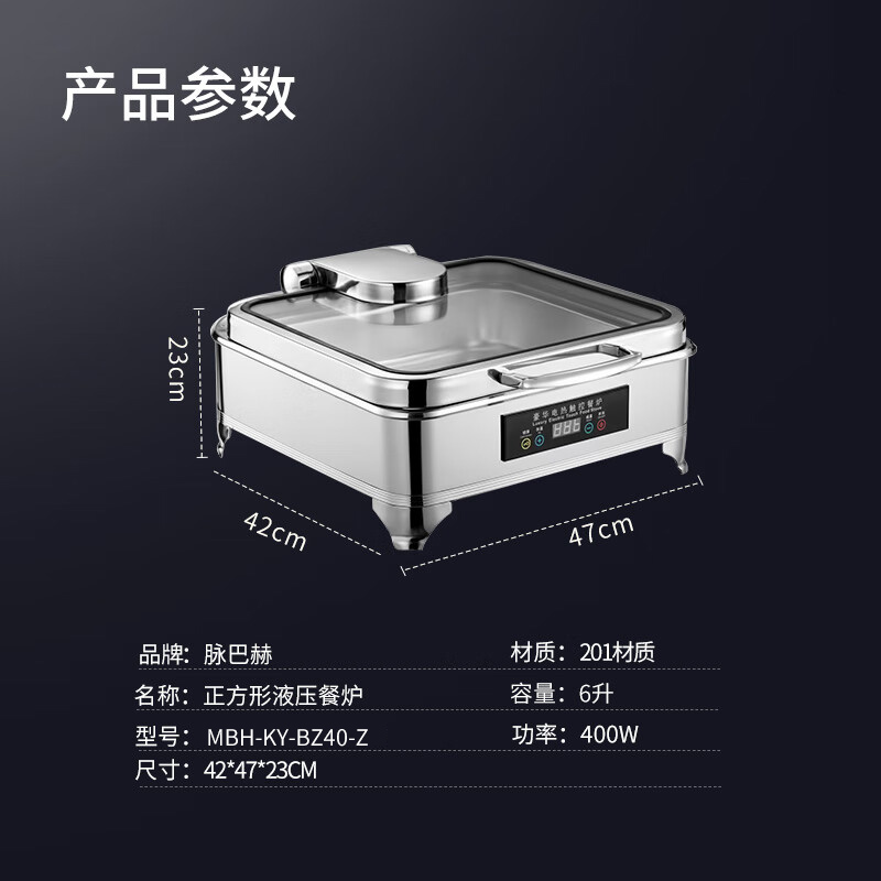 脉巴赫 标准款保温餐炉布菲炉 数显温控正方形液压餐炉MBH-KY-BZ40-Z高清大图