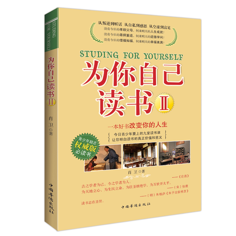 正版新书】为你自己读书Ⅱ肖卫 著;谦德文化出品9787511341181