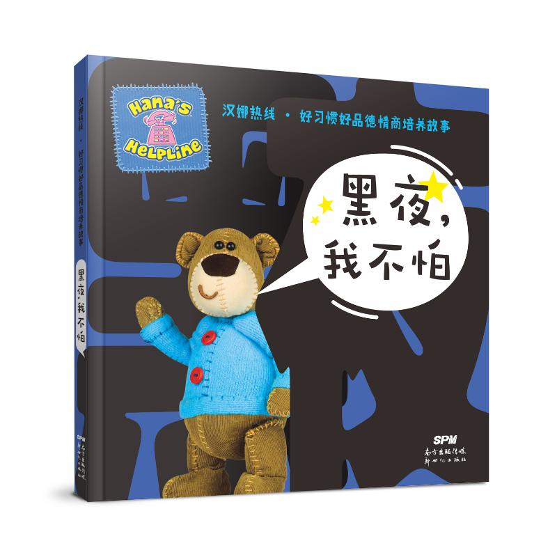 [M]汉娜热线·好习惯好品德情商培养故事:黑夜,我不怕-9787558327605高清大图
