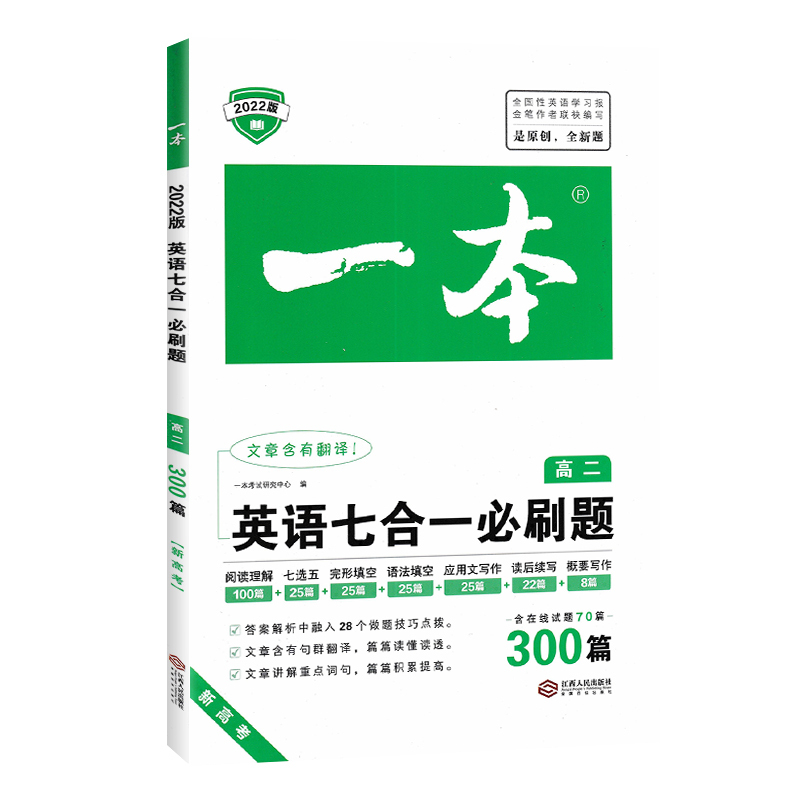 2022开心图书一本英语高二英语七合一必刷题R人教版高中全新英语专项训练册高中英语模拟试题集高二真题同步强化训练书籍语法