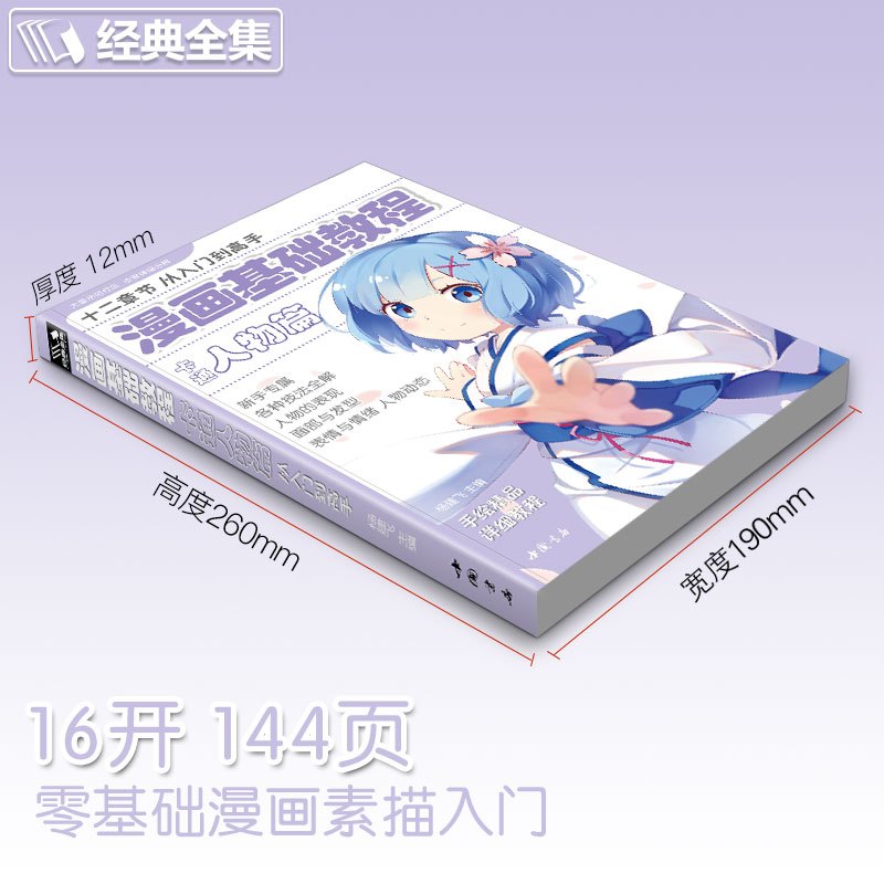 [正版]漫画基础教程卡通人物篇初学入门零基础新手绘书籍卡通动漫Q