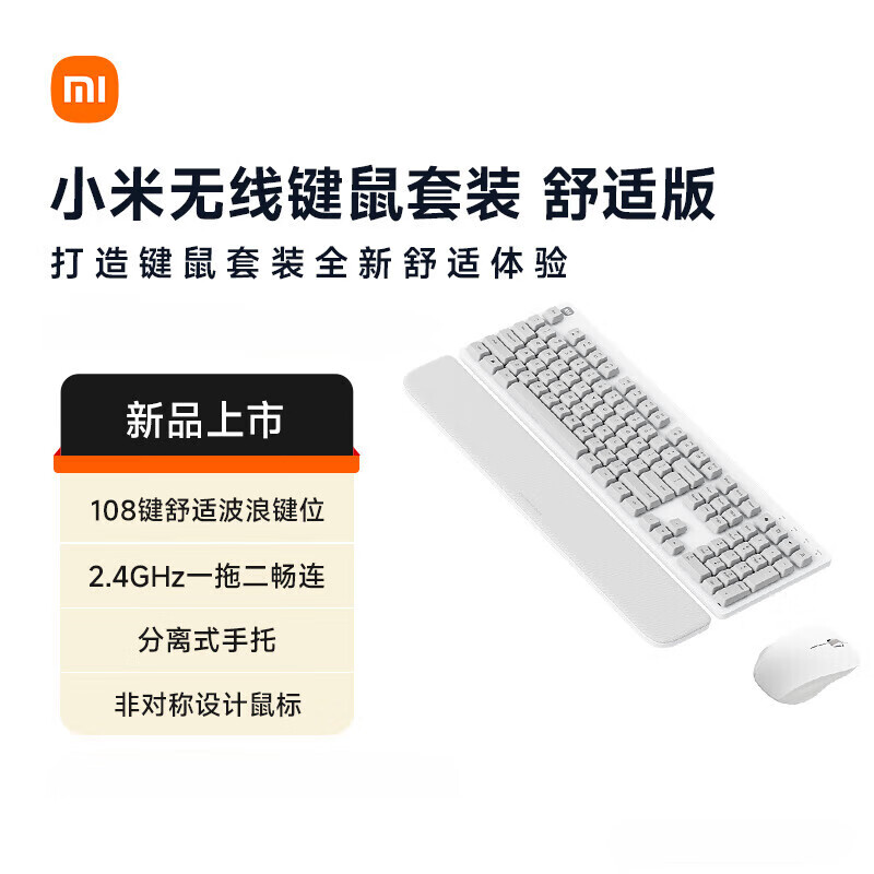 小米无线键鼠套装 舒适版 素白灰 全尺寸108键盘鼠标 轻薄便携 2.4G无线传输 电脑笔记本办公键鼠套装