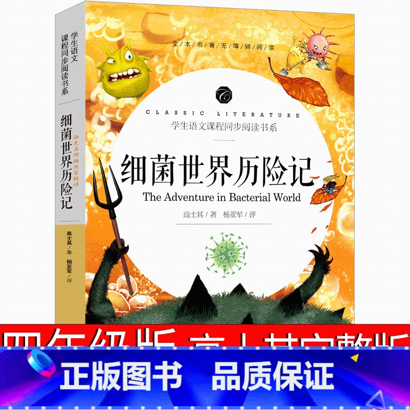 细菌世界历险记 [正版]细菌世界历险记四年级完整版灰尘的旅行四年级高士其书下册五年级必读课外书科普童话阅读细菌的探险记人高清大图
