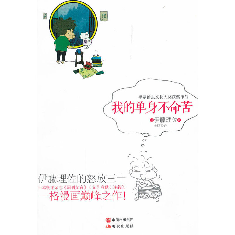 正版新书]我的单身不命苦(日)伊藤理佐 著,王唅 译97875143高清大图
