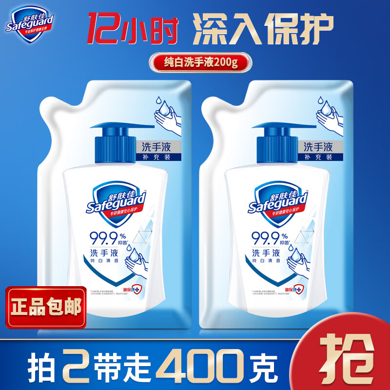 舒肤佳洗手液补充装纯白家用实惠装抑菌清洁200g正品 纯白200g*2