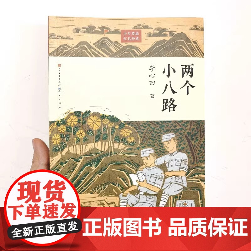 两个小八路 李心田著 红色经典书籍 文学三四五六年级小学生课外阅读书籍革命故事书成长励志读物老师寒暑假书目 文学出版社高清大图