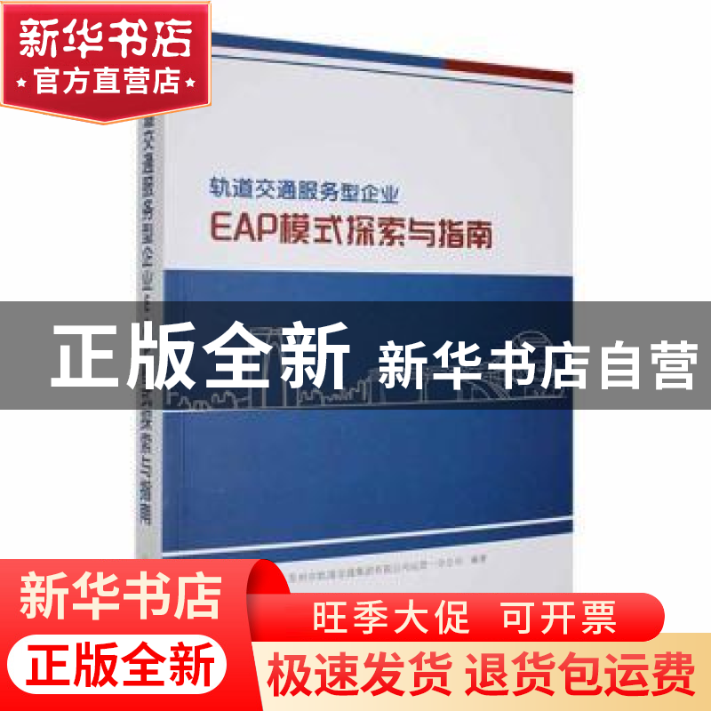 正版 轨道交通服务型企业EAP模式探索与指南 苏州市轨道交通集团