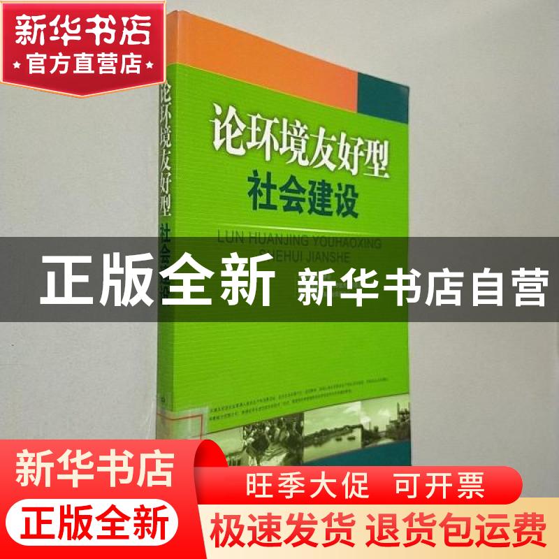 正版 论环境友好型社会建设 刘志全//朱焕滇//徐云 中国环境科学