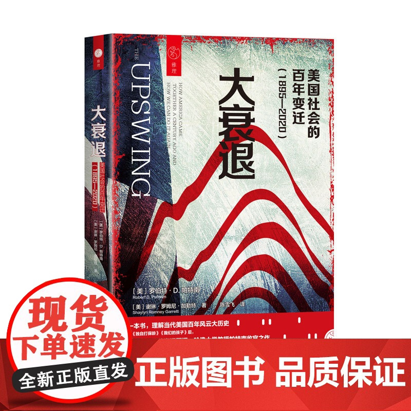 正版 大衰退 : 美国社会的百年变迁 : 1895—2020 / (美) 罗伯特·D.帕特南, (美) 谢琳·罗