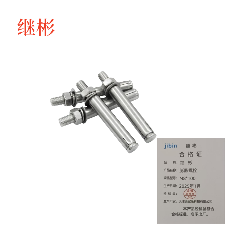 继彬膨胀螺栓 M8*80 个高清大图