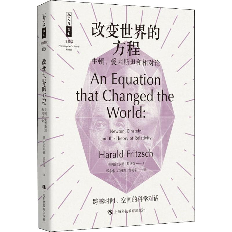 [M]改变世界的方程 牛顿、爱因斯坦和相对论-9787542867346高清大图