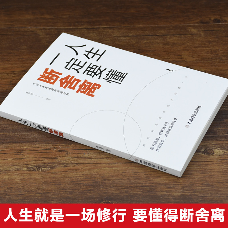 [醉染正版]人生一定要懂断舍离 励志与成功书籍 成功励志正能量自控力心灵修养人生哲学心理学书籍思维模式修复人际关系力作高清大图