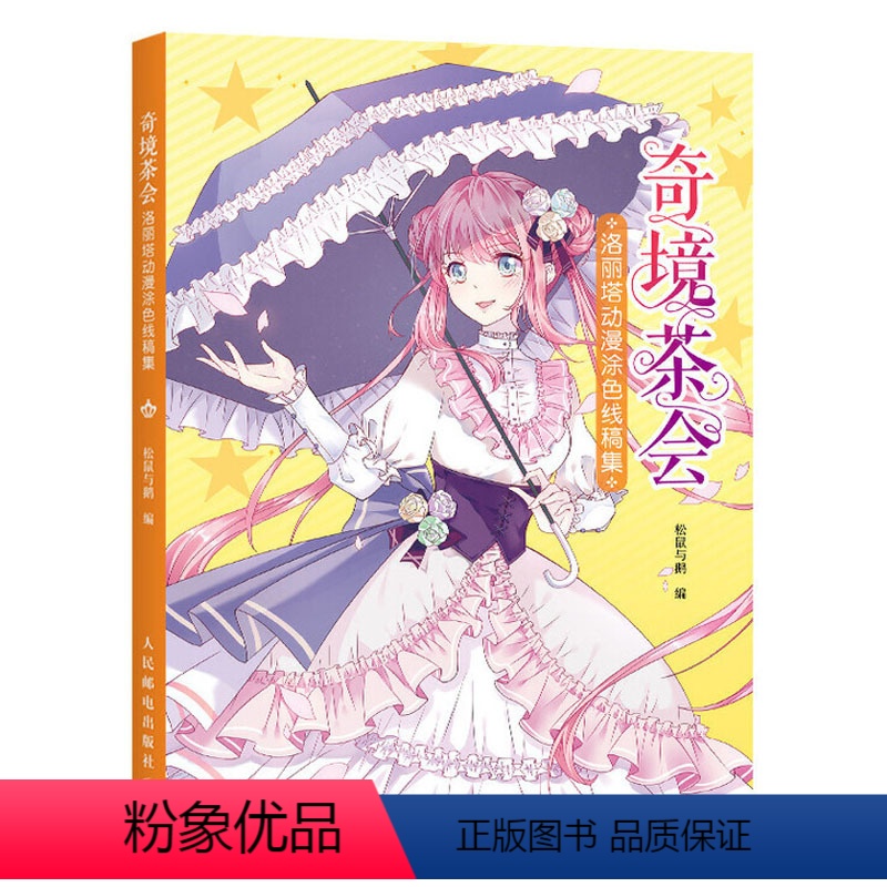 【正版】涂色线描书 洛丽塔动漫涂色线稿集 奇境茶会 线描画册临摹手画集画册儿童成人洛丽塔风 洛丽塔秘密花园涂色书