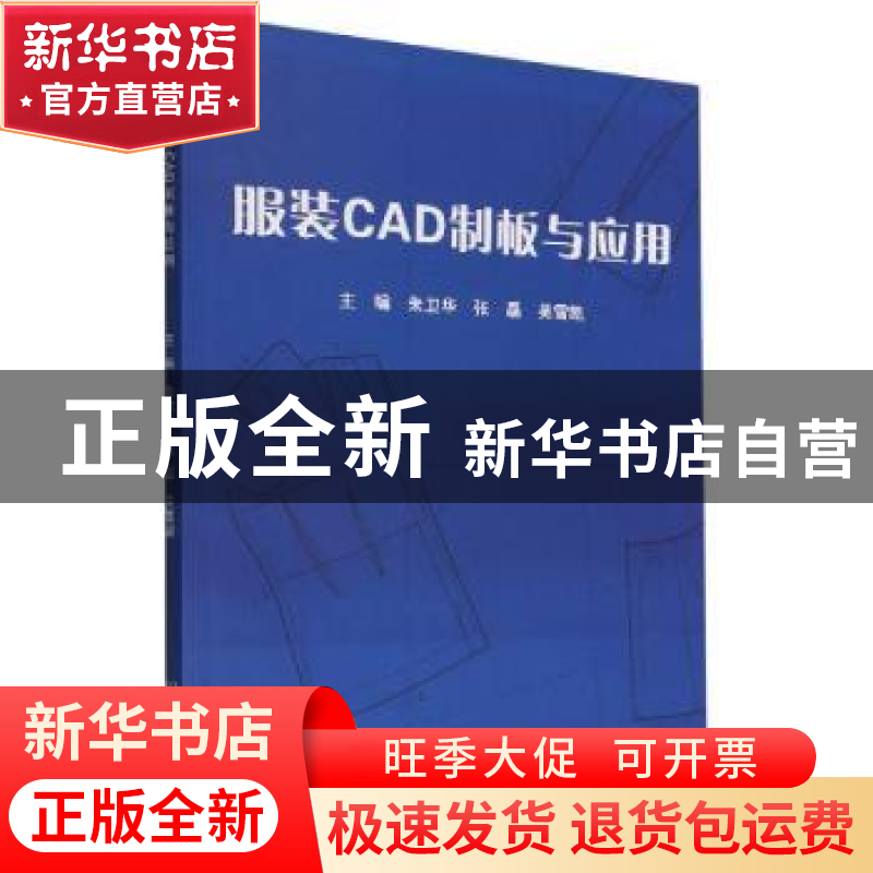 正版 服装CAD制板与应用 朱卫华,张磊,吴雪凯主编 北京理工大学高清大图