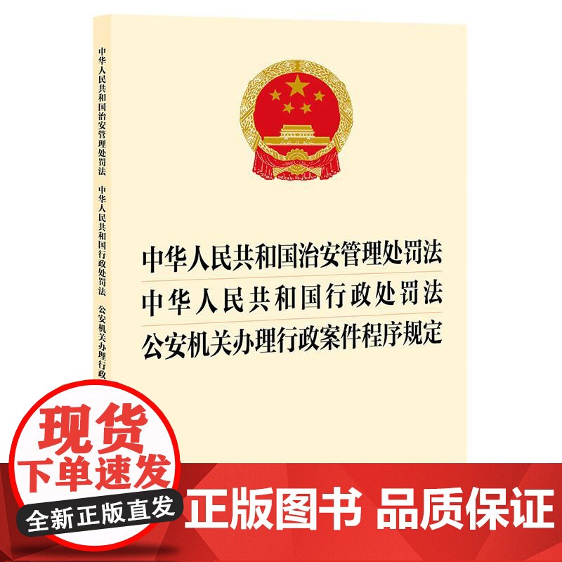 中法图正版 2025新中华人民共和国治安管理处罚法 中华人民共和国行政处罚法 公安机关办理行政案件程序规定 法律出版社高清大图