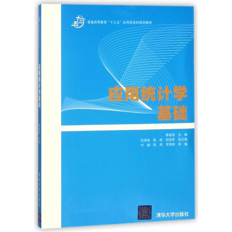 正版新书】应用统计学基础秦春蓉9787302495345