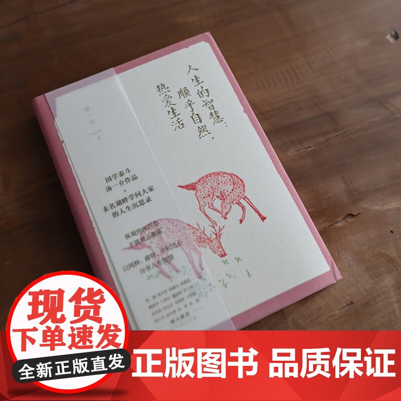 [央视网]人生的智慧 顺乎自然 热爱生活 汤一介 乐黛云作品 一代哲学大师的人生经历 治学理念和生活感悟 中国现当代随笔高清大图