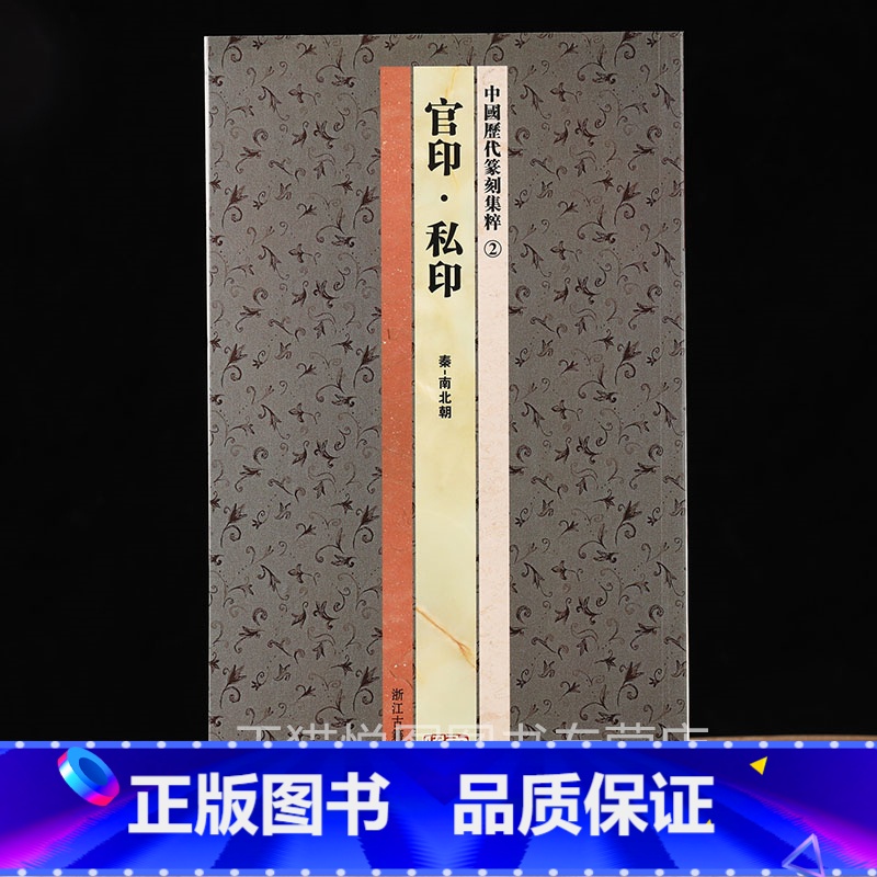 篆刻集粹2:官印 私印(秦 南北朝) [正版]中国历代印风系列中国汉字印谱印章篆刻工具书先秦印风秦代印风汉晋南北朝印风黄高清大图