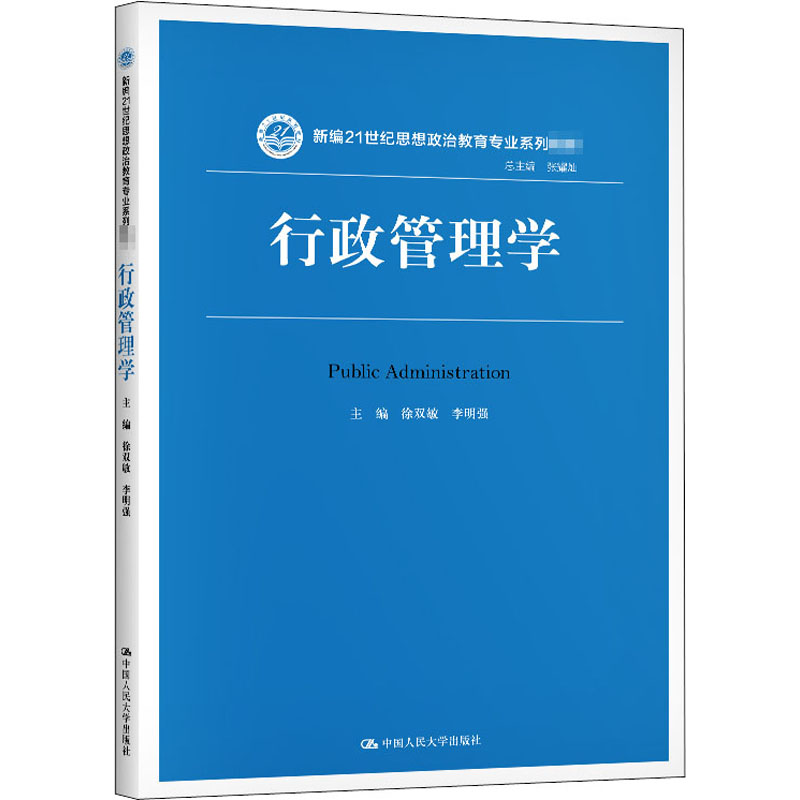 [M]行政管理学-9787300279619