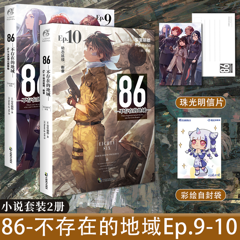 [正版] 套装2册赠首刷明信片+自封袋86不存在的地域小说9+10册 86不存在的小说9+10安里朝都动漫画书日本高清大图