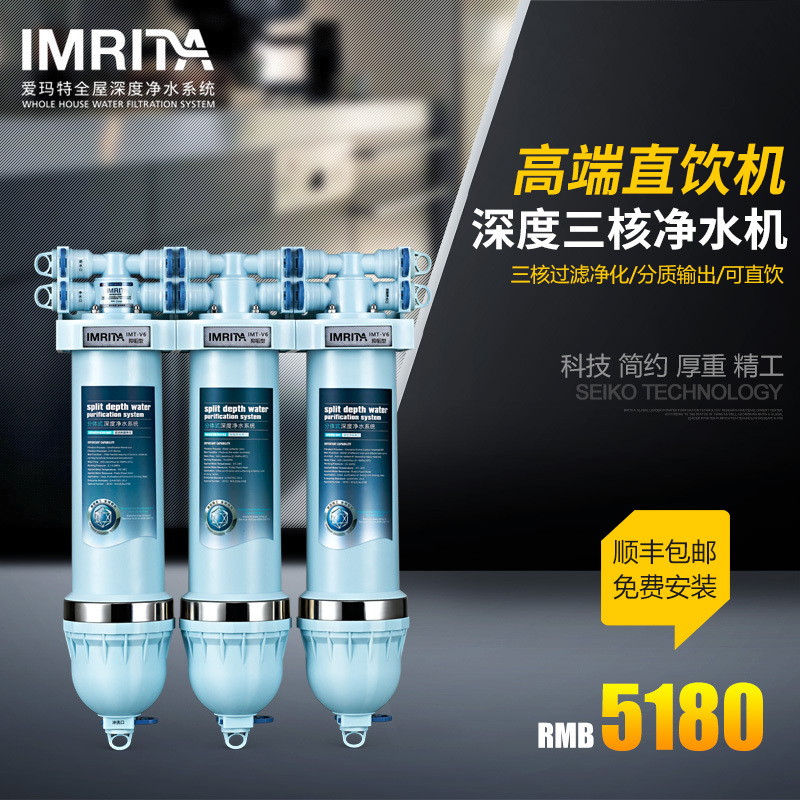 爱玛特(IMRITA)专业直饮三核净水机IMT-V6