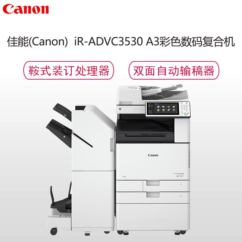 佳能(Canon)iR-ADVC3530 A3彩色数码复印机(复印/打印/扫描/标配自动双面输稿器/标配工作台)+ 鞍式装订处理器 钛白色