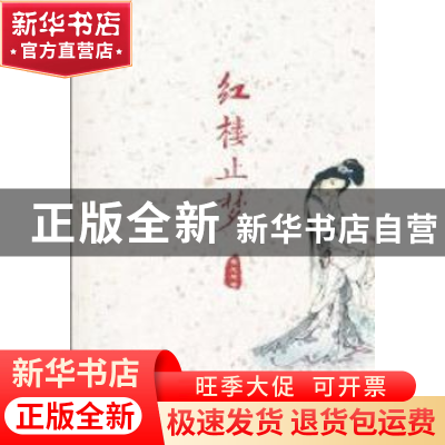 正版 红楼止梦 崔志刚著 阳光出版社 9787806207284 书籍