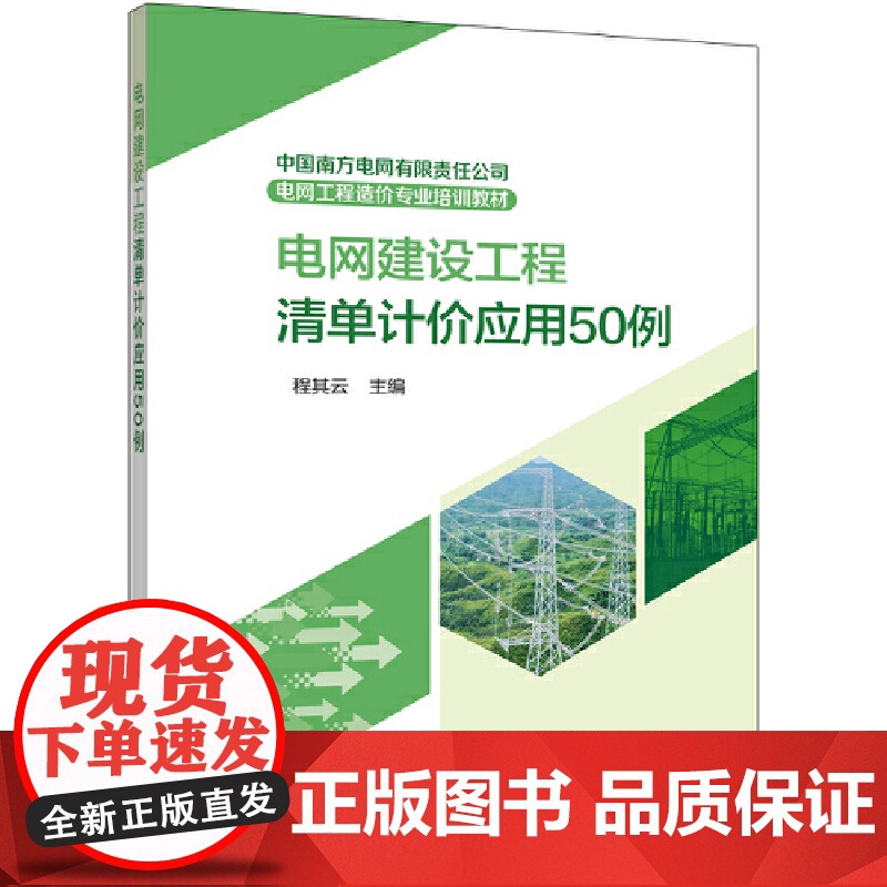 中国南方电网有限责任公司电网工程造价专业培训教材 电网建设工程清单计价应用50例高清大图
