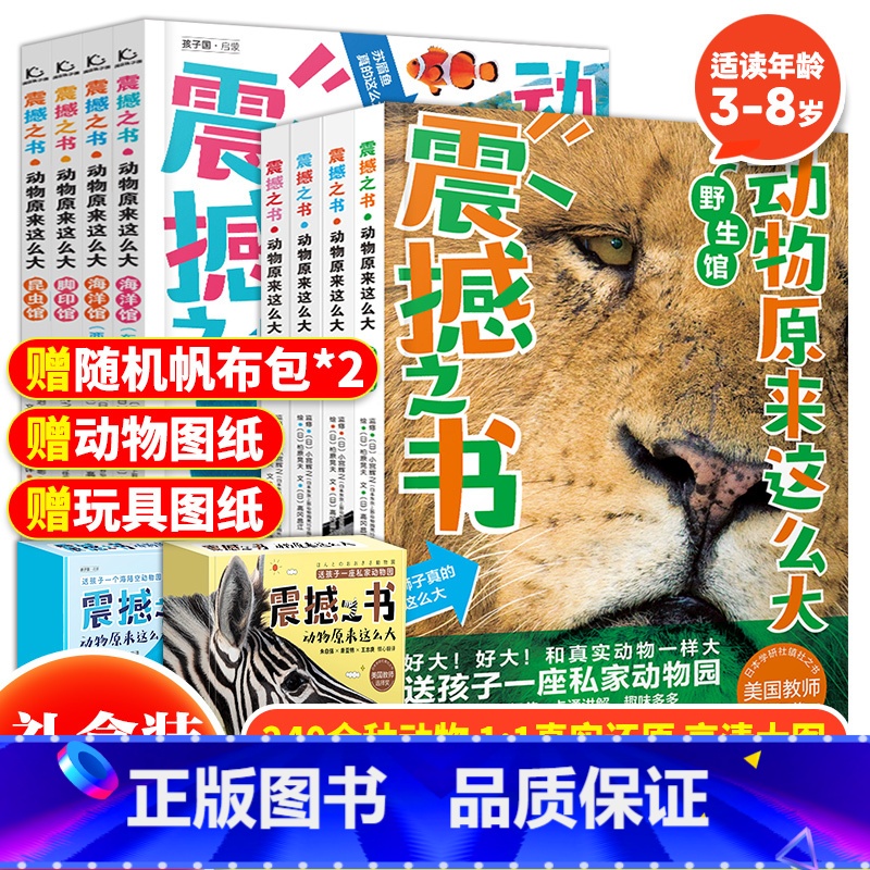 震撼之书:动物原有这么大第一辑+第二辑(全8册) 【正版】震撼之书动物原来这么大第一辑+第二辑礼盒装全8册海陆空动物科普