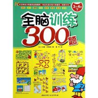 全脑训练300题 约翰·沃希恩 著作 燕子 译者 少儿 文轩网