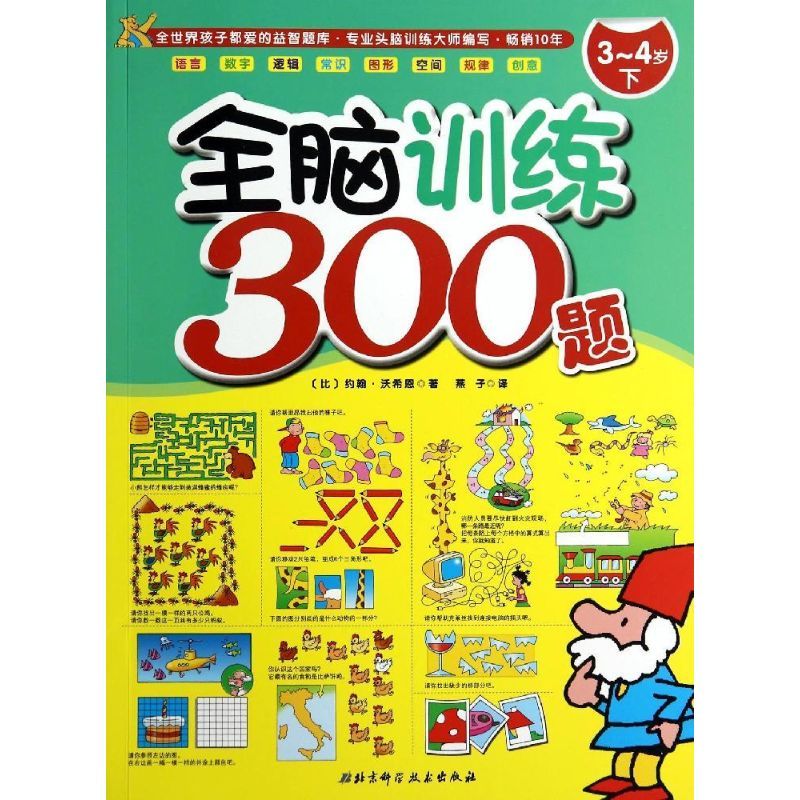 全脑训练300题 约翰·沃希恩 著作 燕子 译者 少儿 文轩网