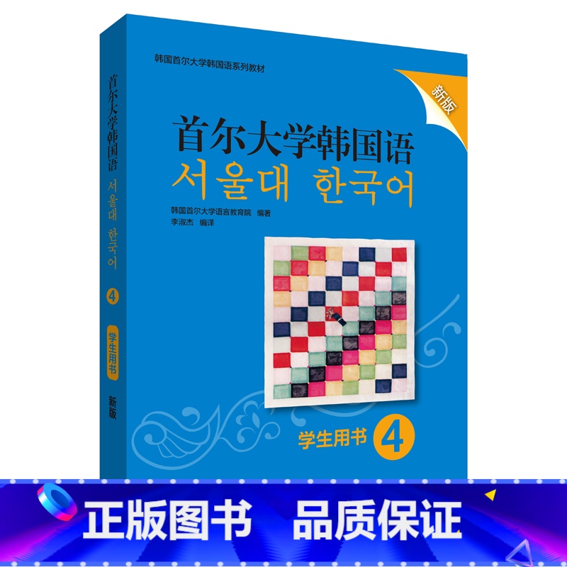 【正版】首尔大学韩国语4学生用书 新版 韩国首尔大学语言教育院