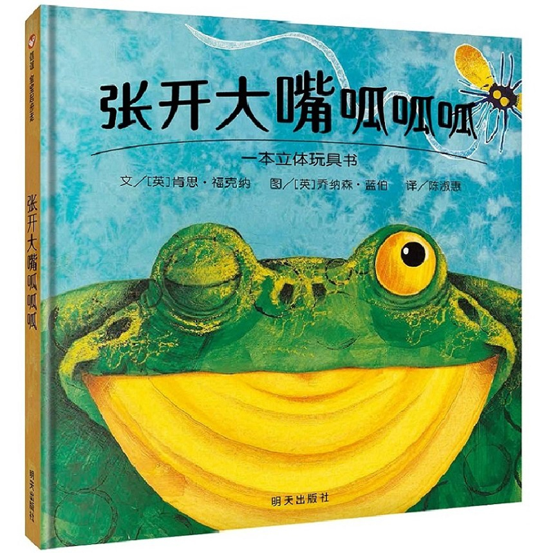 [正版] 信谊绘本 张开大嘴呱呱呱 明天出版社 精装硬壳绘本图画书儿童启蒙认知故事书 0-3-5-6-7岁宝宝幼儿家庭