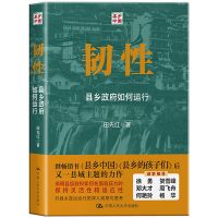 [正版] 韧性:县乡政府如何运行 呈现县乡干部的具体行为机制阐明县乡政权的活力来源 县乡政府的运作机制解读 县乡中国同