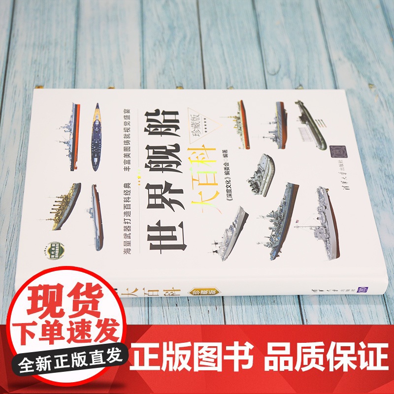 世界舰船大百科(珍藏版)军用舰船军事科普图书 战列舰巡洋舰战列巡洋舰航空母舰驱逐舰护卫舰潜艇水雷战舰艇小型作战舰艇勤务舰高清大图
