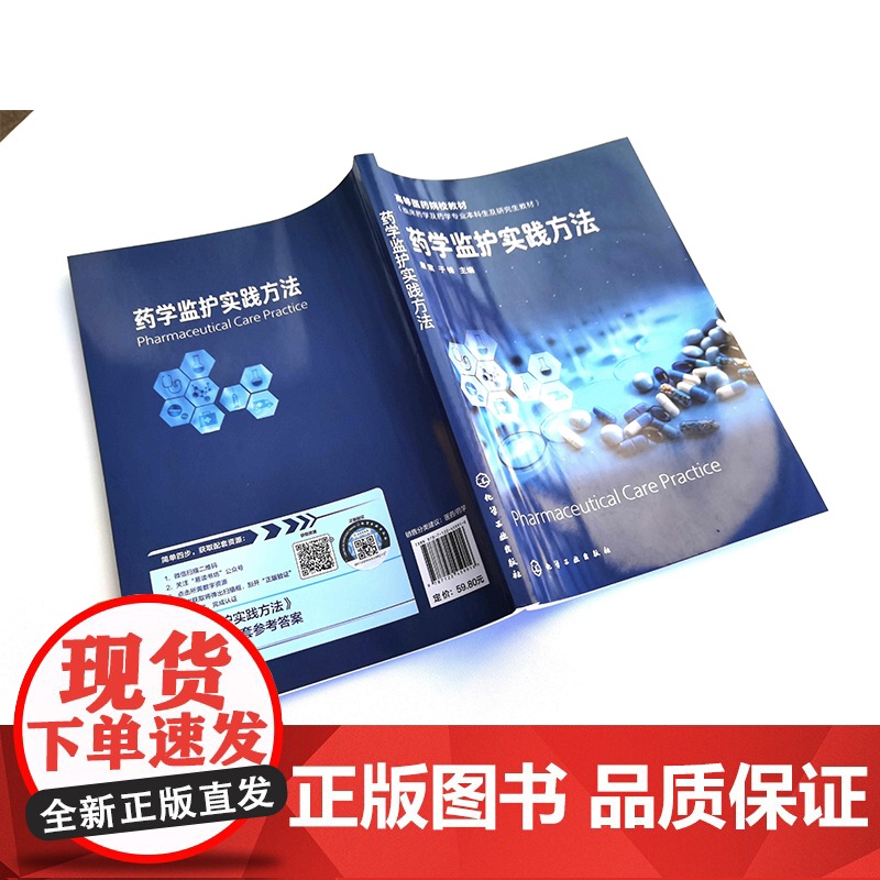 药学监护实践方法 康震 临床药学专业高校师生参考教材 药学监护实践理论临床实践 药物治疗学知识 高校药学专业临床药学监护高清大图
