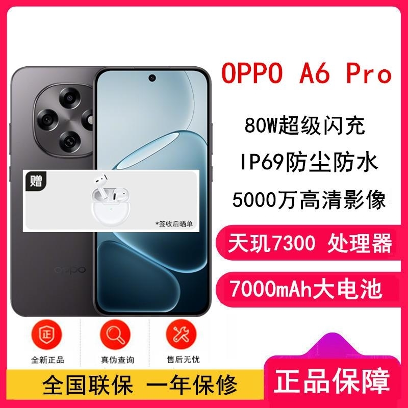 [全新] OPPO A6 Pro 墨玉黑 16GB+256GB 天玑7300 5G芯 7000大毫安 80W 5G AI高清大图