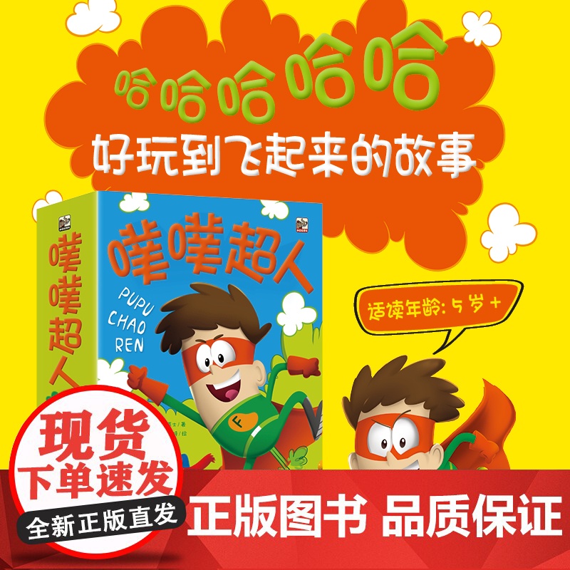 正版童书 噗噗超人全套6册 令人大笑出声的有趣情节满满当当的插图吸引准备开始独立阅读的小读者的理想读物高清大图