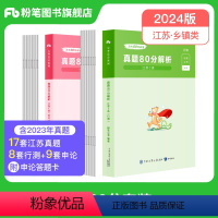 2024江苏真题套装（C类） 【正版】公考2024江苏省公务员考试真题行测和申论真题80分乡镇C类2024江苏省考历年乡