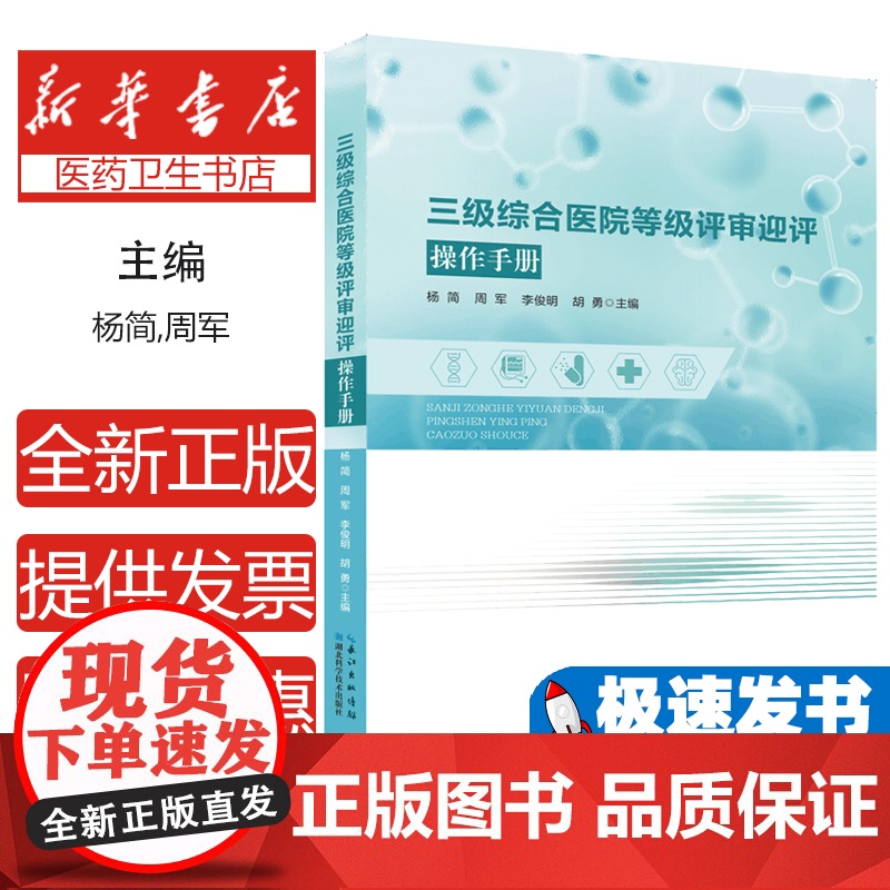 三级综合医院等级评审迎评操作手册 医有数2024新版医院评审标准实施细则条款解读 任务责任科室分解支撑材料准备清单 赠培高清大图