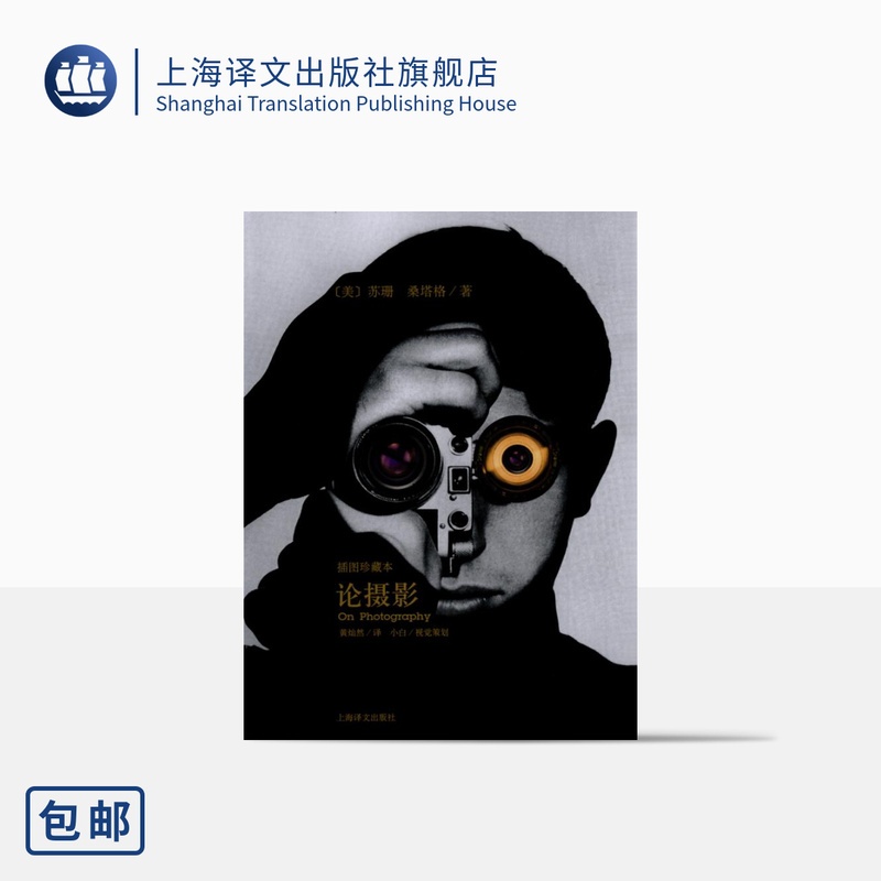[醉染正版]论摄影 苏珊桑塔格 译者黄灿然 摄影艺术纪实 插图珍藏本 摄影的艺术理论书籍 世界39年的经典摄影文集高清大图