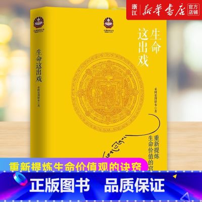 【正版】书店 生命这出戏 希阿荣博堪布著 次第花开同一作者 心灵修养佛学书籍佛教哲学人生哲学智慧佛教佛书